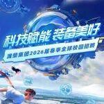 科技賦能 裝備美好 | 濰柴集團(tuán)2026屆春季全球校園招聘燃“擎”啟動(dòng)
