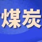 進(jìn)口受阻，如何應(yīng)對(duì)煤炭補(bǔ)庫(kù)窗口？