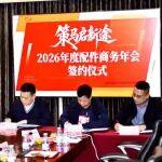 “聚力共贏啟新程”，新動(dòng)力科技2026年配件經(jīng)銷商年會(huì)明確了這些