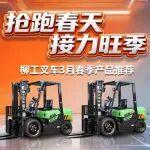搶跑春天，接力旺季 | 柳工叉車3月春季產品推薦直播預告！