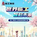 臨工集團(tuán)2026全球校園招聘全面啟動(dòng)