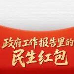 【聚焦兩會(huì)】政府工作報(bào)告里的民生紅包，快收好！