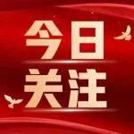 聚焦兩會 | 動力總成事業(yè)部熱議政府工作報告（3）