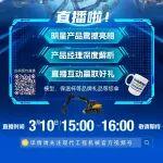 速來(lái)速來(lái)！現(xiàn)代工程機(jī)械V系列新品直播開(kāi)始啦！