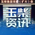 玉柴集團(tuán)黨委部署開展樹立和踐行正確政績觀學(xué)習(xí)教育工作