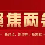 聚焦兩會熱點｜山東重工錨定發(fā)展新航向 篤行實干開新局