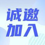 誠邀加入！《智能礦山》第三屆特約編輯團(tuán)隊招募(2026.4.10前截止)