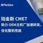 珀金斯 CMET：助力 OEM主機(jī)廠加速研發(fā)、優(yōu)化整機(jī)性能
