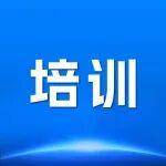 關(guān)于舉辦2026年全國地勘單位財(cái)務(wù)數(shù)智化高級(jí)培訓(xùn)班的通知