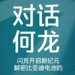 對話弗迪電池CEO何龍：解密比亞迪第二代刀片電池的“底牌”與“底氣”（上）