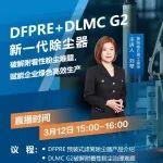 工業(yè)除塵｜DFPRE+DLMC G2 新一代除塵器：破解附著性粉塵難題，賦能企業(yè)綠色高效生產(chǎn)