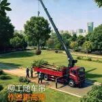 312植樹節(jié)‖柳工隨車吊 綠化好幫手 作業(yè)更高效