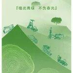 植樹節(jié)丨臨工礦山邀您共建綠色家園