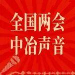 兩會聚光！“中冶好聲音”唱響主流輿論場