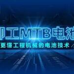 柳工MTB電池丨更懂工程機(jī)械的電池技術(shù)