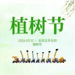 今日植樹節(jié)
