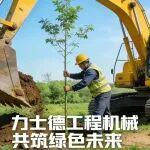 建品質(zhì)工程，植綠色希望