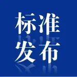 水利部發(fā)布8項(xiàng)水利行業(yè)標(biāo)準(zhǔn)
