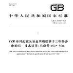 《YZR系列起重及冶金用繞線轉(zhuǎn)子三相異步電動機(jī)技術(shù)規(guī)范(機(jī)座號450～500)》新規(guī)范，5月1日實(shí)施