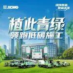 “植”此青綠，徐工混凝土機械領跑低碳施工！