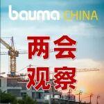 兩會劃重點(diǎn)，bauma CHINA看成果 | 2026工程機(jī)械行業(yè)的六個(gè)關(guān)鍵信號