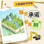 植樹節(jié) | 點(diǎn)擊開啟綠色世界