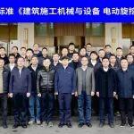 宇通承辦！電動旋挖鉆機行業(yè)標準編制會在鄭州順利召開