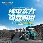 純電實力 可靠耐用 | 山推LE70-X5純電裝載機征服重載工況