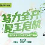 馬力全開，開工鉅惠|中聯(lián)重科建起2026年配件促銷等你來！