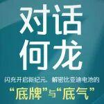 對(duì)話弗迪電池CEO何龍：解密比亞迪第二代刀片電池的“底牌”與“底氣”（下）