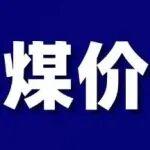 淡季雖至，進口煤倒掛將托底煤價！