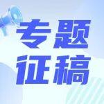 專題征稿┃“礦山輔助運(yùn)輸智能化技術(shù)創(chuàng)新與應(yīng)用示范”專題（《智能礦山》2026年第6期），歡迎您賜稿！