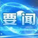 人民日?qǐng)?bào)社論：以實(shí)干成就偉業(yè) 以創(chuàng)新贏得未來(lái)