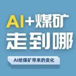 AI+煤礦，走到哪一步了？