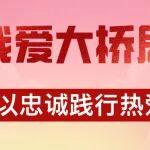 我愛(ài)大橋局！以忠誠(chéng)踐行熱愛(ài)