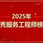 三一樁機(jī)2025年度優(yōu)秀服務(wù)工程師榜單