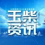 玉柴2026春季校園招聘宣講行程公布