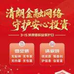 315國際消費(fèi)者權(quán)益日 | 清朗金融網(wǎng)絡(luò)，守護(hù)安心投資
