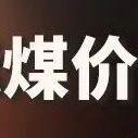 國際煤價“起飛”！國內(nèi)還能“淡定”嗎？