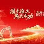 攜手徐工 馬到成功 2026徐工挖機(jī)春季大型訂貨會(huì)——湖北站