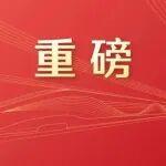 重磅！“十五五”規(guī)劃綱要，全文來了！