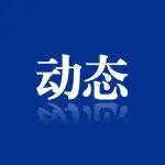 150名院士專家將參加洪水治理管理學術研討會