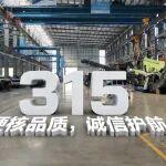 3·15誠信護(hù)航｜美斯達(dá)以匠心鑄品質(zhì)，以服務(wù)踐承諾！
