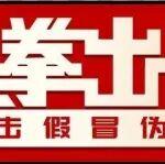 河南礦山｜打擊假冒偽劣，我們絕不手軟