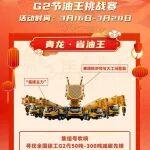 龍?zhí)ь^第二彈！徐工G2節(jié)油王挑戰(zhàn)賽！青龍大獎等你拿！