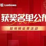 【獲獎名單】聲影傳情，一鏟開新！柳工挖掘機雙活動獲獎名單暖心出爐