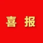 喜報(bào)“臨”門(mén)！中鐵建設(shè)中標(biāo)臨沂北站