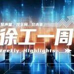 徐工一周｜兩會(huì)建言“AI大腦”，無(wú)人礦卡挺進(jìn)極寒