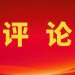 《人民日報》5篇評論：樹立和踐行正確政績觀
