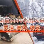 新疆清雪，山東掃路丨山貓S650這波操作非常“秀”！